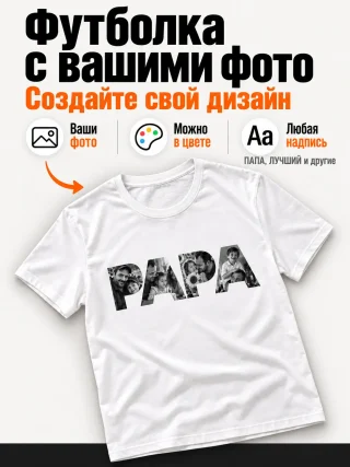 Футболка ПАПА с фото папе — печать в Минске