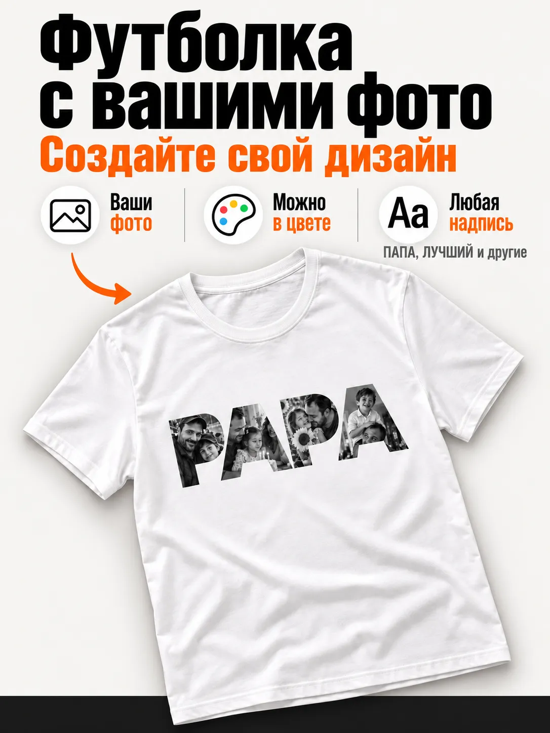 Футболка ПАПА с фото в буквах